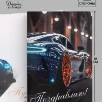 Открытка &laquo;Поздравляю!&raquo;, авто, 12&times;18 см
