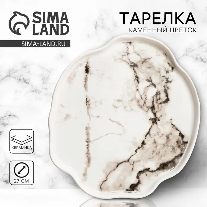 Тарелка плоская керамическая &laquo;Белый мрамор&raquo;, d=27 см
