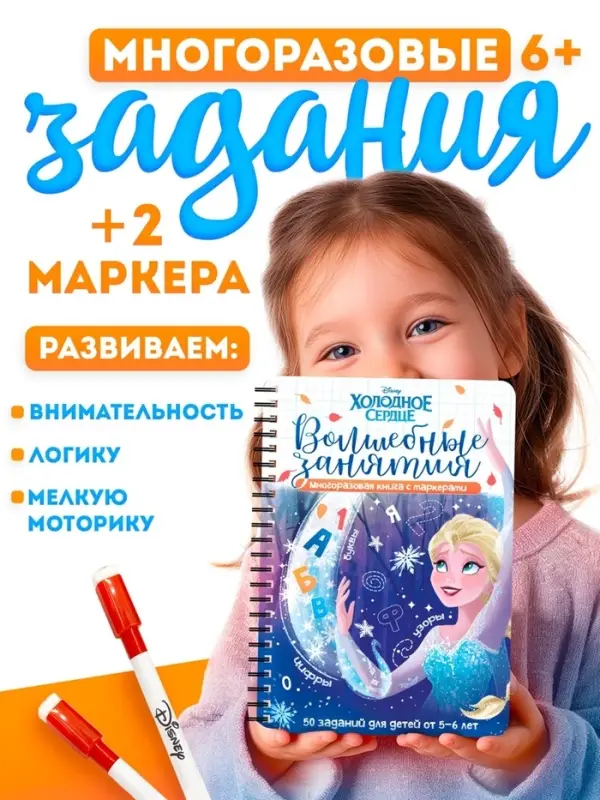 Книга многоразовая детская &laquo;Волшебные занятия&raquo;, 44 стр., 2 маркера, Холодное сердце