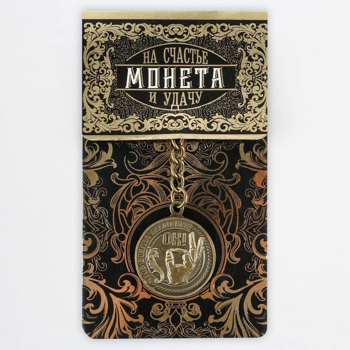 Брелок для ключей , металлический, оберег «Чтоб всегда было все ок» латунь, 3 х 3,5 х 2,5 см