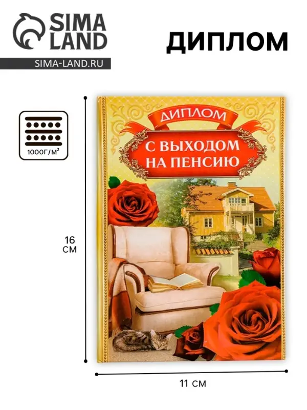 Диплом &laquo;С выходом на пенсию&raquo;