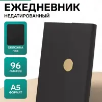Ежедневник недатированный формат А5, с клапаном, 96 листов, в линейку, пвх, черный