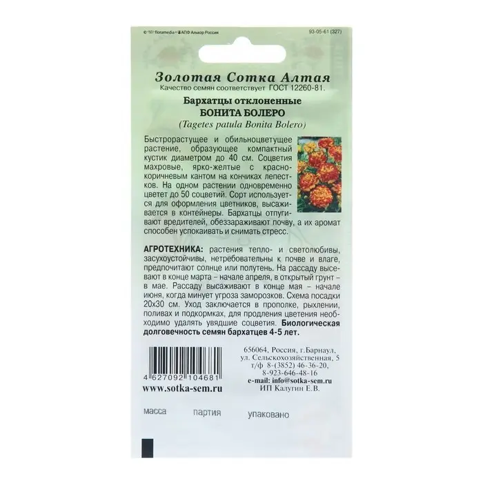 Семена цветов Бархатцы Семена цветов Бархатцы "Бонита Болеро", 0,2 г