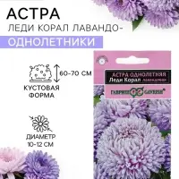 Семена цветов Астра &laquo;Леди Корал лавандовая&raquo;, однолетняя, 0.05 г, &laquo;Гавриш&raquo;