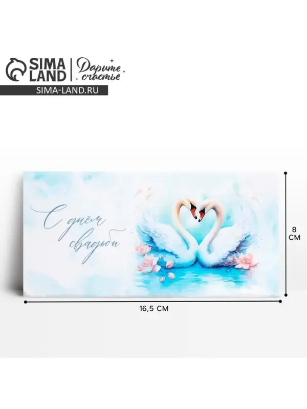 Конверт для денег &laquo;С днём свадьбы&raquo;, 16.5&times;8 см