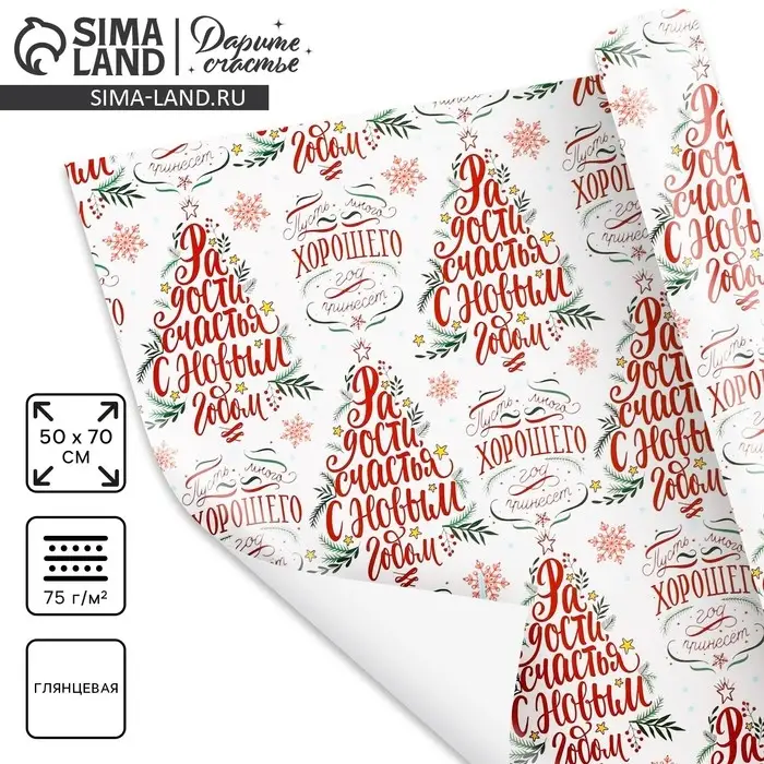 Упаковочная бумага глянцевая «Радости в Новом году», 50×70 см