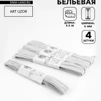 Резинки бельевые, 6 мм, 5.5&plusmn;0.5 м, 4 шт., белые