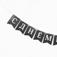 Гирлянда на ленте «С Днём Рождения!», крафтовая, 200 см