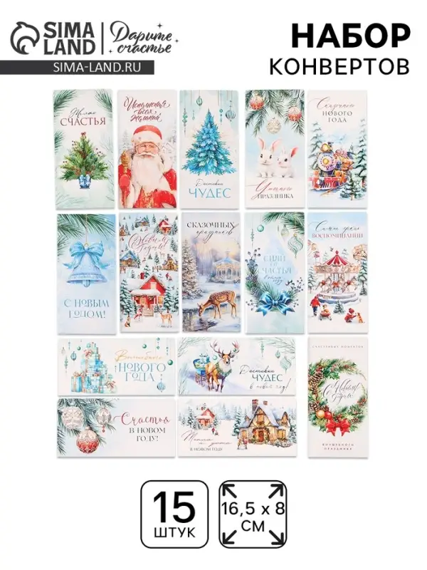 Набор конвертов для денег &laquo;С Новым годом&raquo;, 15 штук, 16.5&times;8 см