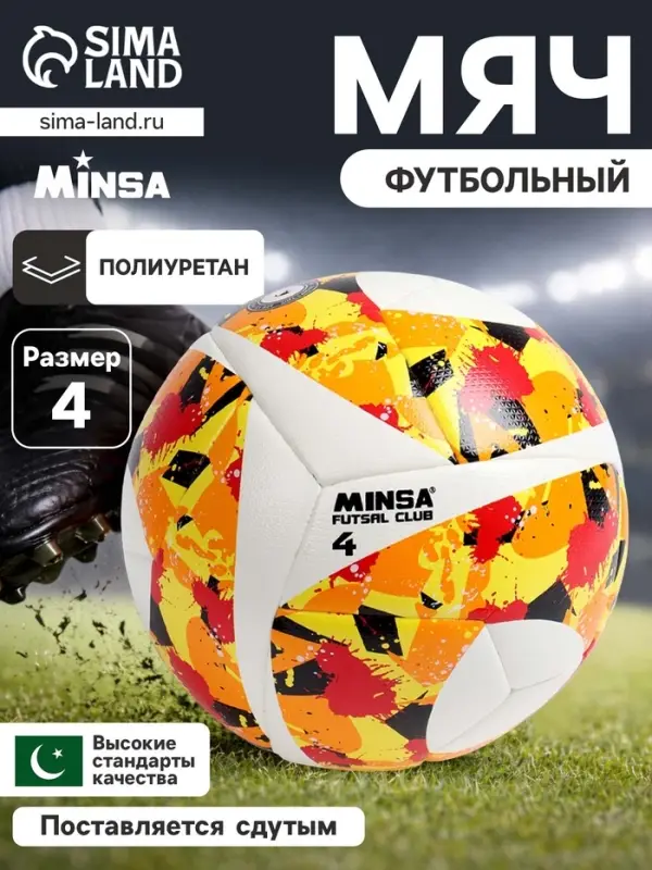 Футбольный мяч MINSA Futsal Club, гибридная сшивка, 12 панелей, р. 4, PU