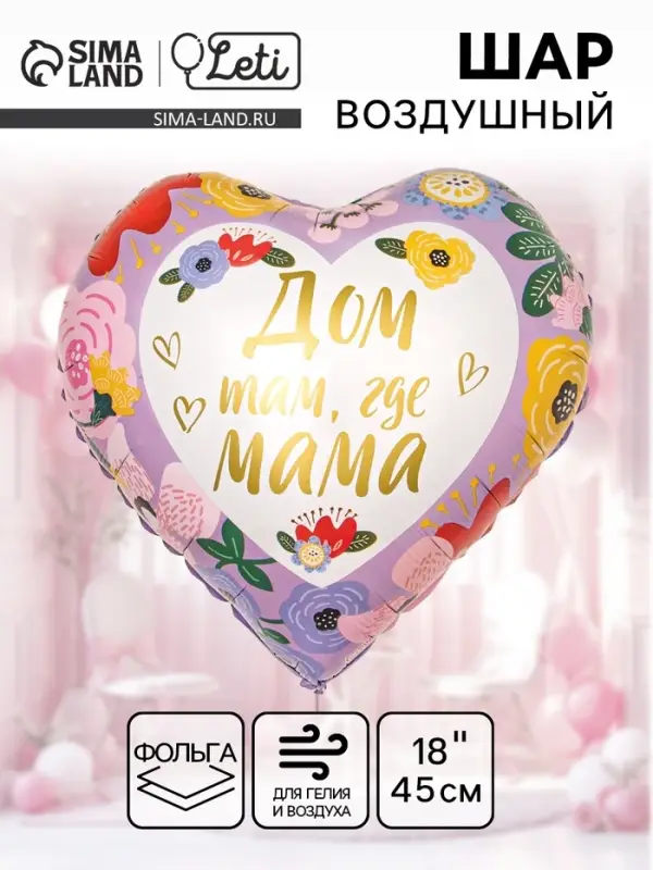 Воздушный шар фольгированный 18" &laquo;Дом там, где мама&raquo;, сердце
