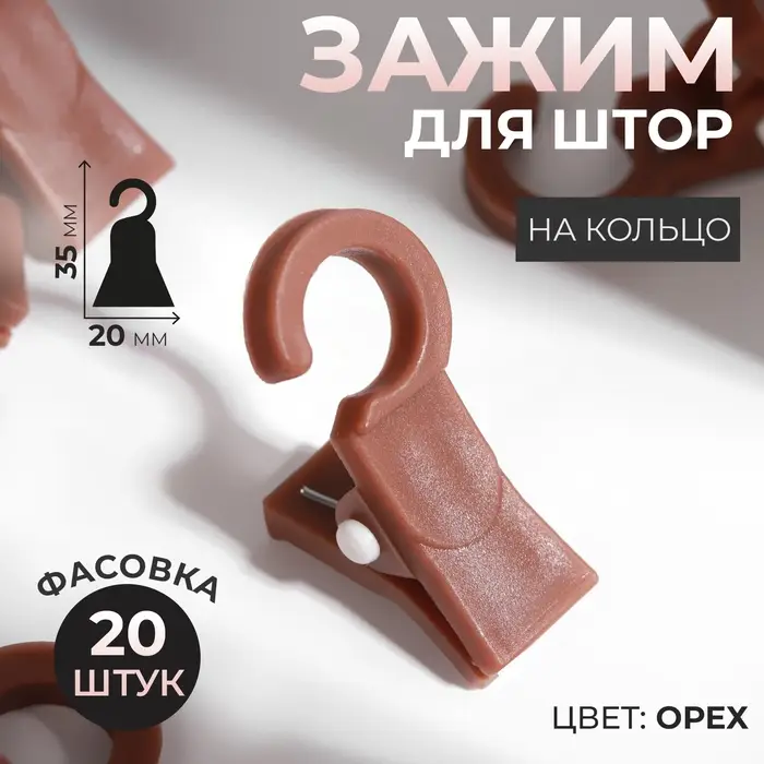 Зажим для штор, на кольцо, 35 × 20 мм, цвет орех, цена за 1 штуку Зажим для штор, на кольцо, 35 × 20 мм, цвет орех, цена за 1 штуку