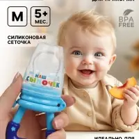 Ниблер для прикорма, от 5 мес., с силиконовой сеточкой, размер М &laquo;Сыночек&raquo;, синий