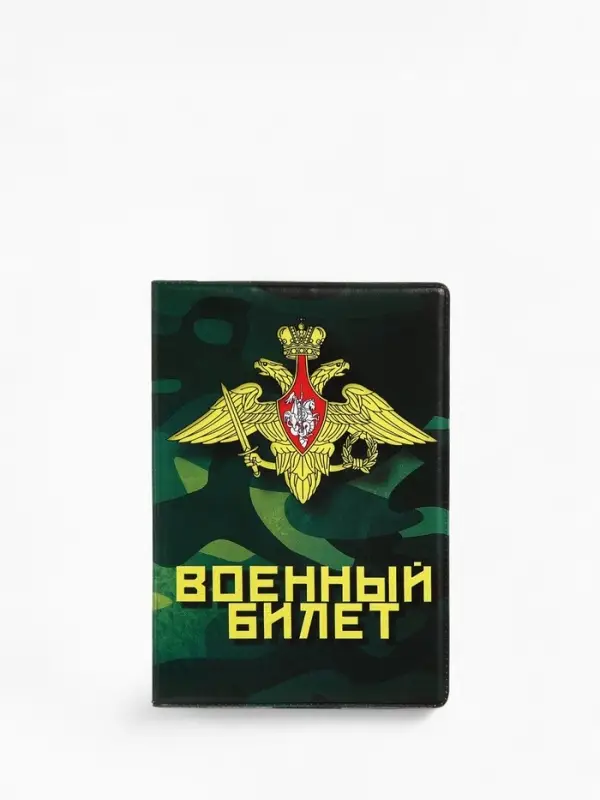 Обложка на военный билет, 9.5&times;13.5 см, милитари МИКС