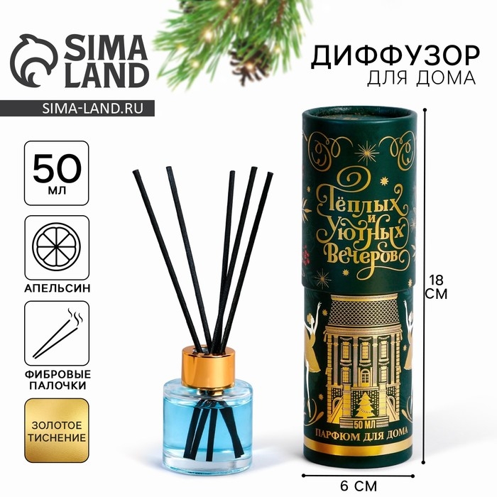 Новый год! Аромадиффузор ароматический палочки «Новогодняя коллекция: Уютных вечеров», на Новый год, аромат апельсин, 50 мл. Новый год! Аромадиффузор ароматический палочки «Новогодняя коллекция: Уютных вечеров», на Новый год, аромат апельсин, 50 мл.