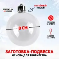 Ёлочный шар заготовка, раздельные части &laquo;Шар с съемной пуцкой&raquo;, диаметр собранного 8 см