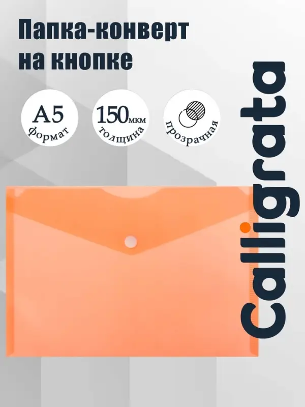 Папка-конверт на кнопке А5, 150 мкм, Calligrata Standard, прозрачная, оранжевая
