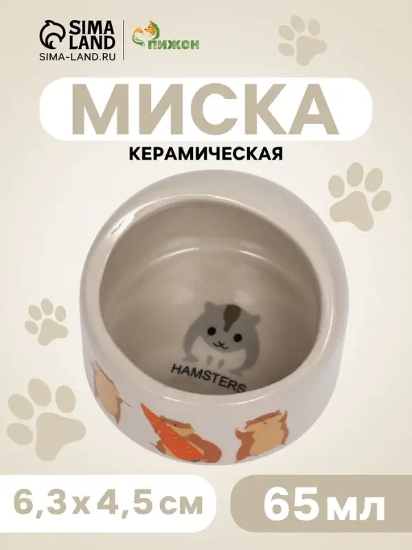 Миска керамическая &laquo;Хомяки&raquo; 65 мл, 6.3&times;4.5 см, бежевая с принтом