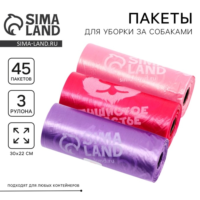 Пакеты для уборки за собаками «Пушистое счастье» (3 рулона по 15 пакетов, 22 х 30 см), розовый, фуксия, сиреневый