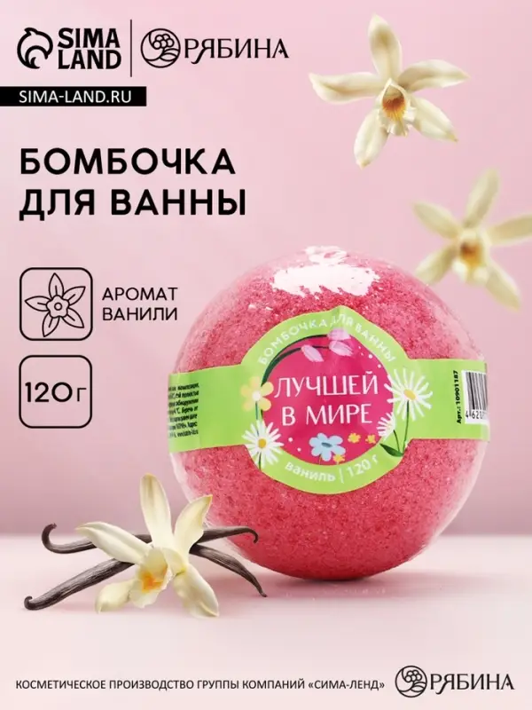 Бомбочка для ванны &laquo;Лучшей в мире&raquo;, аромат ванили, 120 г, Чистое счастье