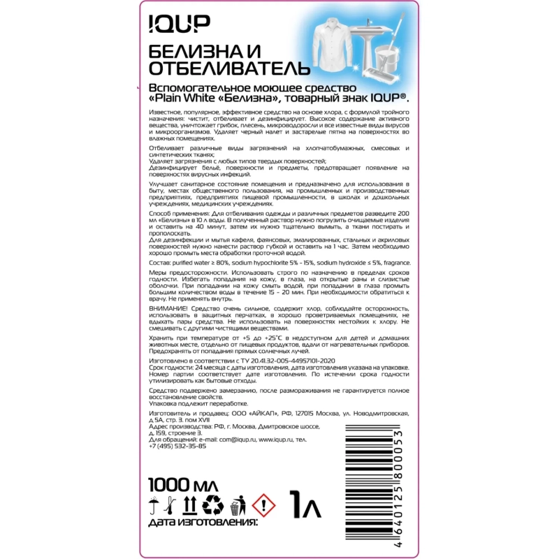 Отбеливатель БЕЛИЗНА IQUP 1л