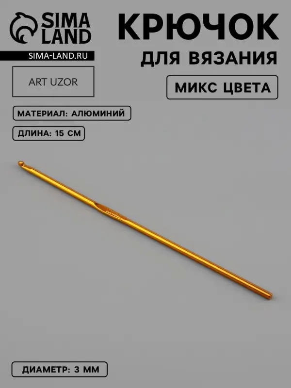 Крючок для вязания, d=3 мм, 15 см, МИКС