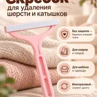 Щетка-скребок для одежды от волос и шерсти, пластик, 12&times;14.5 см, розовый