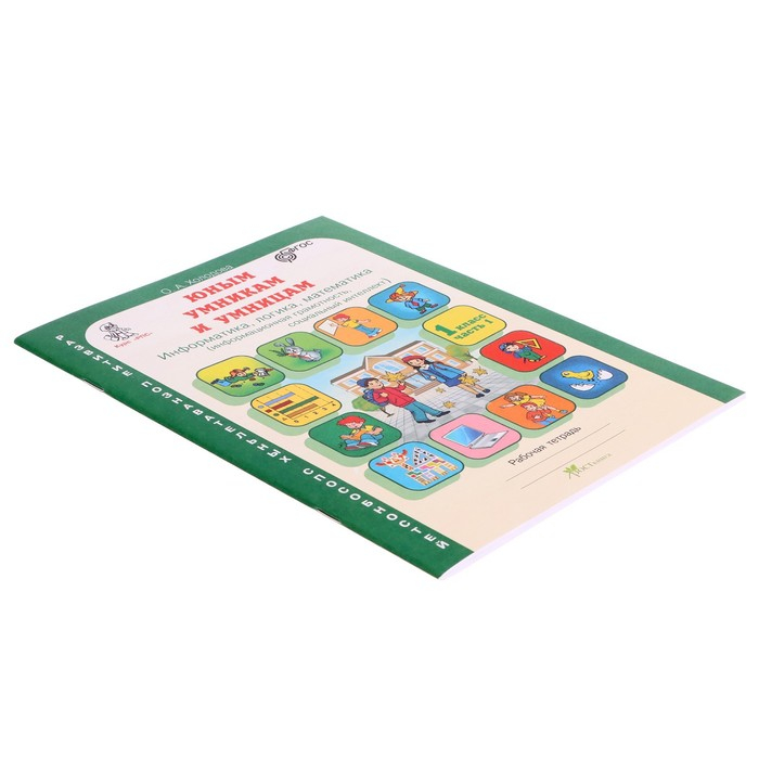 Тренажёр «Юным умникам и умницам. Информатика, логика, математика 1 класс», ФГОС, в 2 частях, комплект, Холодова О. А., 2021 Тренажёр «Юным умникам и умницам. Информатика, логика, математика 1 класс», ФГОС, в 2 частях, комплект, Холодова О. А., 2021