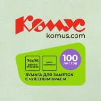 Стикеры КОМУС с клеев.краем 76х76 салатовый 100л