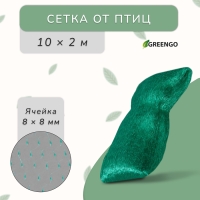 Сетка садовая, мягкая, 10 × 2 м, ячейка 8 × 8 мм, от птиц , Greengo