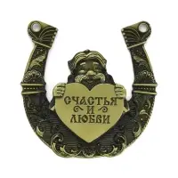 Подкова домовой &laquo;Счастья и любви&raquo;, 7&times;7 см
