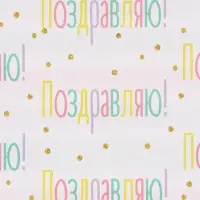 Бумага упаковочная двухсторонняя &laquo;Поздравляю&raquo;, 50&times;70 см