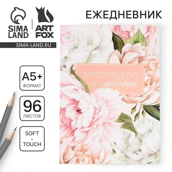 Большой ежедневник soft-touch, формат А5+, 96 листов &laquo;Воспитателю с любовью&raquo;