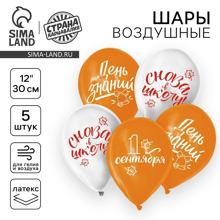 Воздушный шар латексный на 1 сентября 12" &laquo;День знаний&raquo;, 5 шт.