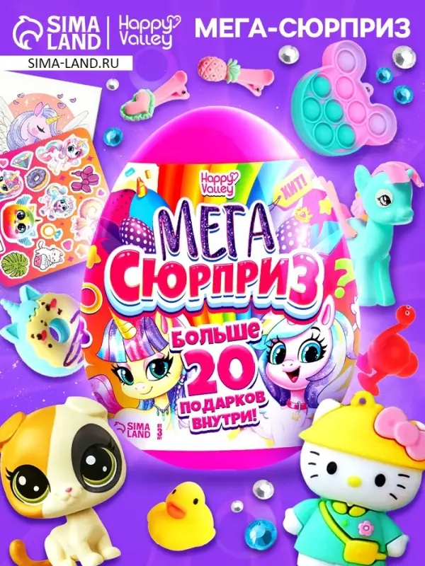 Игрушка - сюрприз в яйце &laquo;Мега-сюрприз&raquo;, больше 20 подарков, 20 см, МИКС