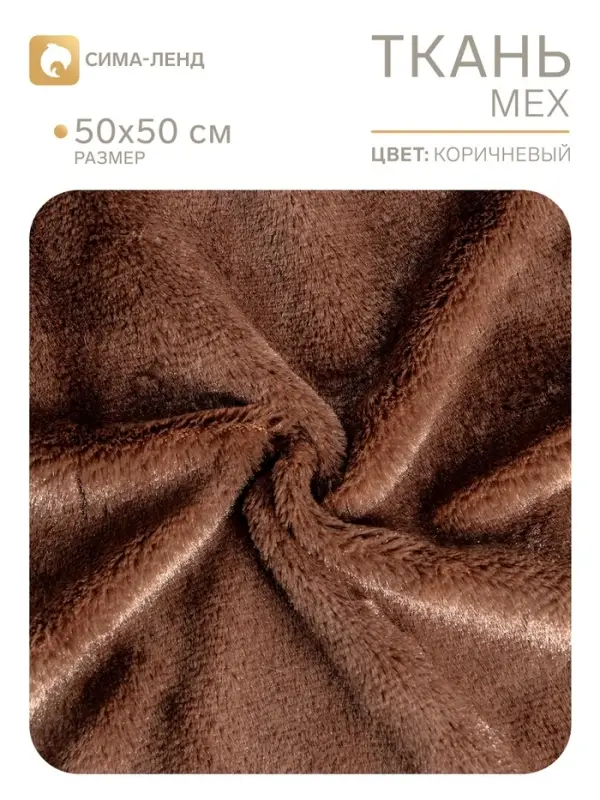 Ткань для рукоделия, мех на трикотажной основе, тёмно-коричневая, лоскут 50&times;50 см