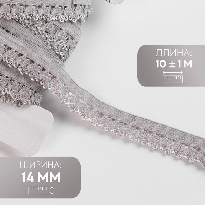 Резинка ажурная бельевая, 14 мм, 10 ± 1 м, цвет серый Резинка ажурная бельевая, 14 мм, 10 ± 1 м, цвет серый