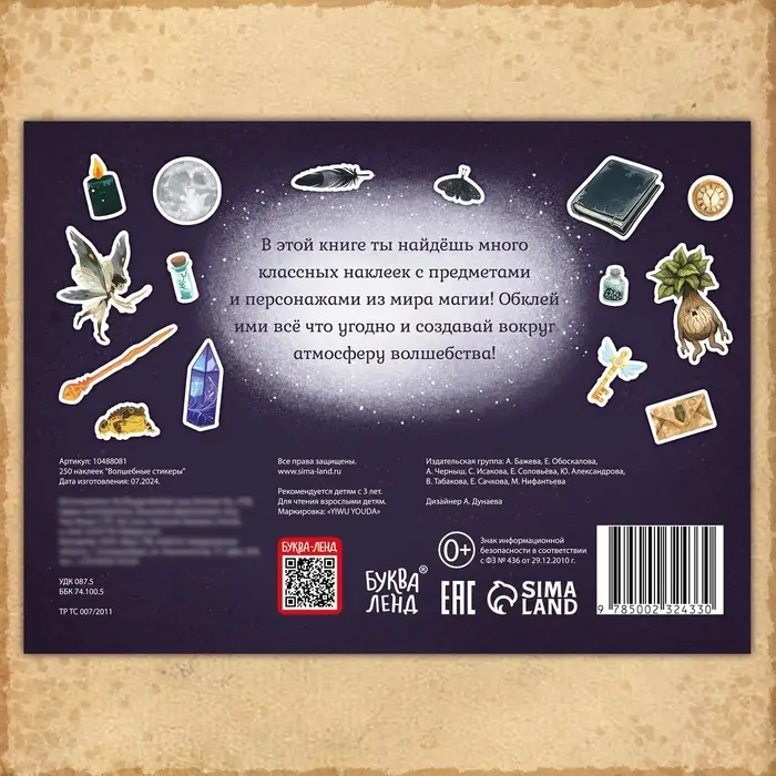 250 наклеек &laquo;Волшебные стикеры&raquo;