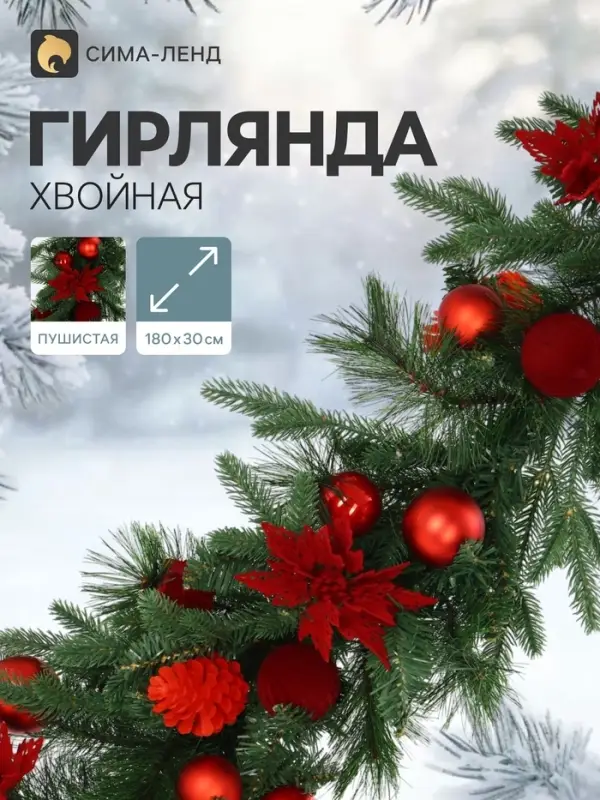 Гирлянда хвойная &laquo;С шарами&raquo; 180&times;30 см, d ветки 7 см, 144 веток, отгибаются
