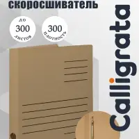 Скоросшиватель А4, Calligrata, микрогофрокартон, ширина корешка 30 мм, бурый, до 300 л