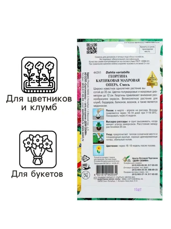 Семена цветов Георгина махровая  Семена цветов Георгина махровая "Опера"  15 шт