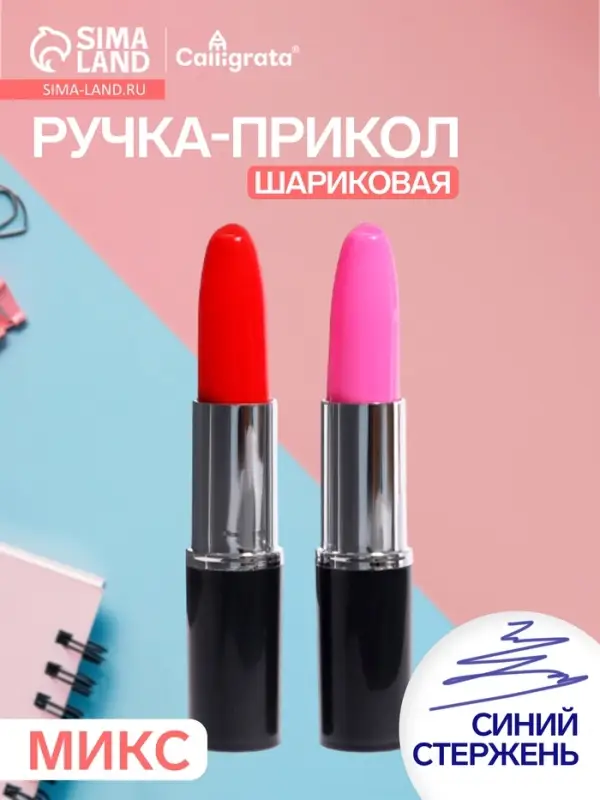 Ручка-прикол Calligrata &laquo;Помада&raquo;, синий/чёрный стержень, шариковая, МИКС