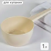 Ковш пластиковый для купания и мытья головы, детский банный ковшик, 1 л., белый