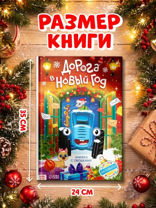 Книга с окошками &laquo;Дорога в Новый год!&raquo;, Синий трактор