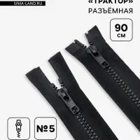 Молния &laquo;Трактор&raquo;, №5, разъёмная, 2 замка, замки автомат, 90 см, чёрная