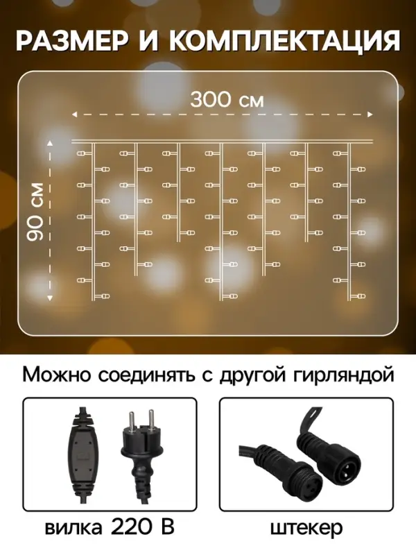Гирлянда &laquo;Бахрома&raquo; 3&times;0.9 м, IP65, УМС, тёмная нить каучук, 144 LED, свечение тёплое белое, 220 В