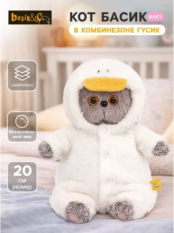 Мягкая игрушка &laquo;Басик baby в комбинезоне Гусик&raquo;, 20 см