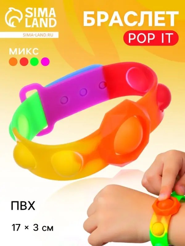Игрушка развивающая &laquo;Браслет&raquo;, POP IT
