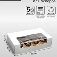 Коробка складная, под 5 эклеров, белая, 25&times;15&times;6.6 см