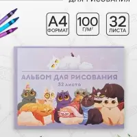 Альбом для рисования Calligrata &laquo;Друзья&raquo; А4, 32 листа на скрепке, обложка мелованный картон, внутренний блок офсет 100 г/м&sup2;